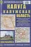 Калуга. Калужская область. Автомобильная карта (1:200000) - 0