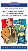 Хирург.лечение артрита