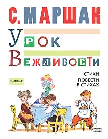 МойМаршак Урок Вежливости.  Стихи. Повести в стихах