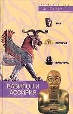 Вавилон и Ассирия