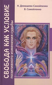 Свобода как условие позитивного изменения судьбы