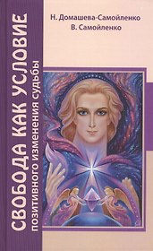 Свобода как условие позитивного изменения судьбы