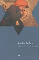 Богобоязненный: роман