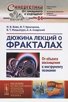 Дюжина лекций о фракталах: От объекта восхищения к инструменту познания / №84/№159. Изд.2, перераб.
