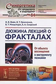Дюжина лекций о фракталах: От объекта восхищения к инструменту познания / №84/№159. Изд.2, перераб.