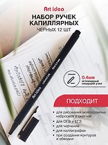 Ручки капиллярные черные 12шт, Art idea