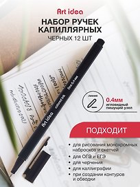 Набор капиллярных ручек чёрных, Art idea, 12 штук