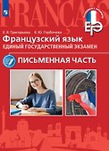Французский язык. Единый государственный экзамен. Письменная часть. Учебное пособие - 0