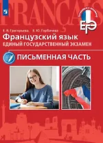Французский язык. Единый государственный экзамен. Письменная часть. Учебное пособие