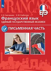 Французский язык. Единый государственный экзамен. Письменная часть. Учебное пособие
