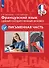 Французский язык. Единый государственный экзамен. Письменная часть. Учебное пособие - 0