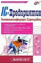1С: Предприятие Комплексная конфигурация. Секреты работы