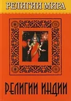 Религии Индии