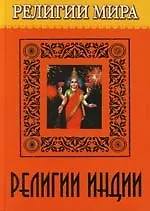 Религии Индии