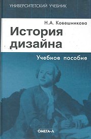 История дизайна: учебное пособие