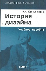История дизайна: учебное пособие