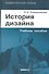 История дизайна: учебное пособие - 0