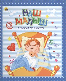 АЛЬБОМ ДЛЯ ФОТО. НАШ МАЛЫШ (СИНИЙ для мальчиков)