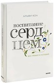 Воспитание сердцем. Без правил и условий - 0