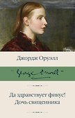 Да здравствует фикус! Дочь священника - 0