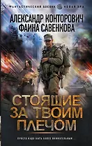 Стоящие за твоим плечом