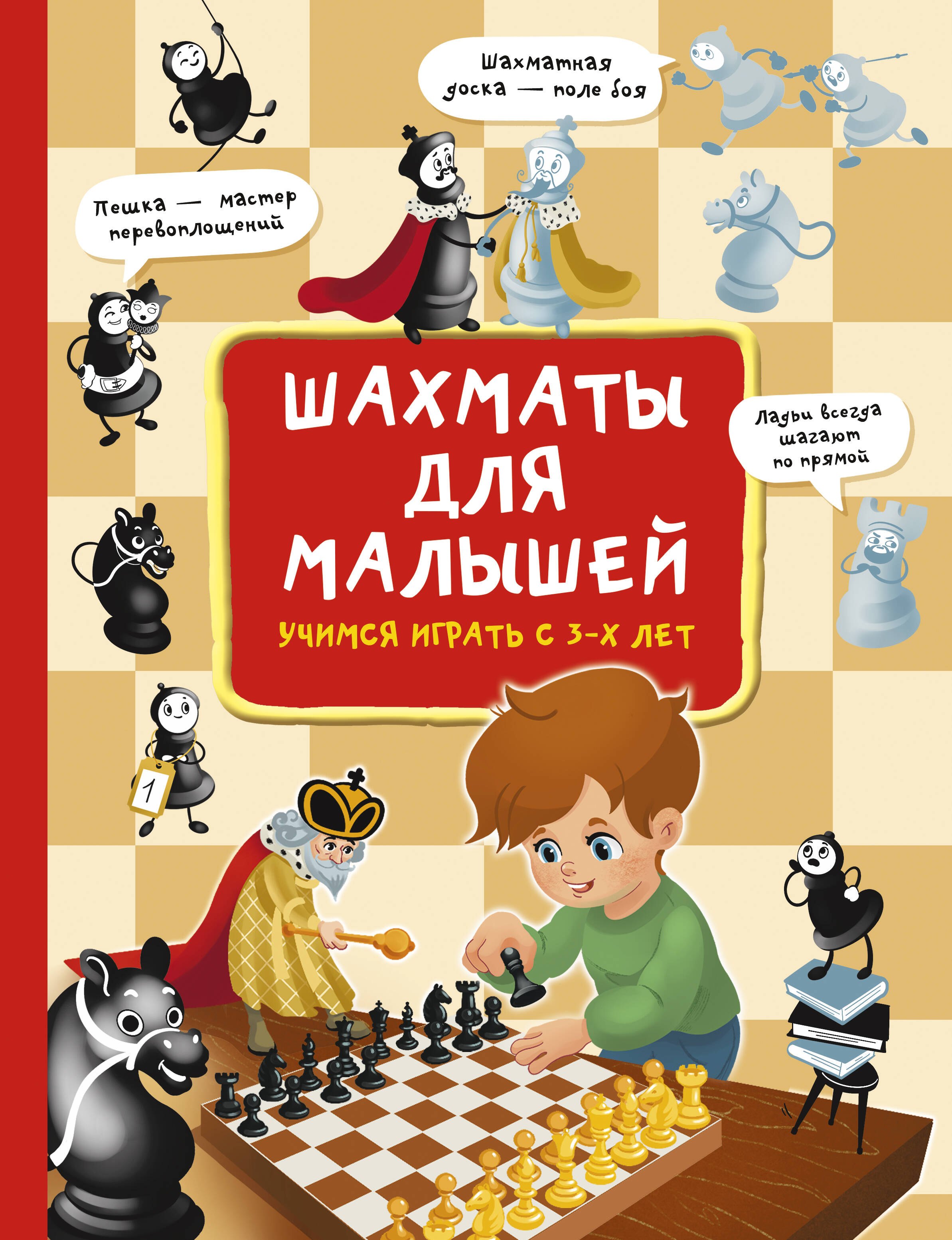 

Шахматы для малышей. Учимся играть с 3-х лет