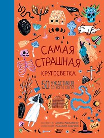 Самая страшная кругосветка: 50 ужастиков со всего света
