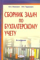 Сборник задач по бухгалтерскому учету: учеб. пособие / (9 изд) (мягк). Левкович О., Тарасевич И. (Юрайт)