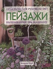 Пейзажи: вышивание на машине. Практическое руководство