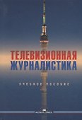 Телевизионная журналистика. Учебное пособие - 0