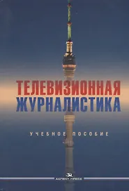 Телевизионная журналистика. Учебное пособие