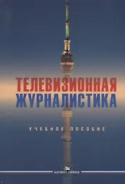 Телевизионная журналистика. Учебное пособие