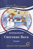 Снеговик Вася. Сказка. Книга для чтения с заданиями для изучающих русский язык как иностранный А2 - 0