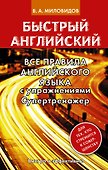 Все правила английского языка с упражнениями. Супертренажер - 0