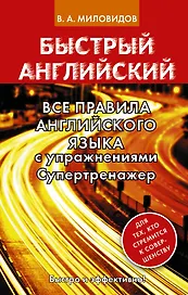 Все правила английского языка с упражнениями. Супертренажер
