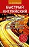 Все правила английского языка с упражнениями. Супертренажер - 0