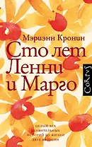 Сто лет Ленни и Марго