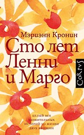 Сто лет Ленни и Марго