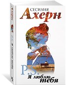 Ахерн С.Комплект из 2 романов в подарочном футляре (кинообложка) - 2