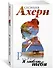 Ахерн С.Комплект из 2 романов в подарочном футляре (кинообложка) - 2