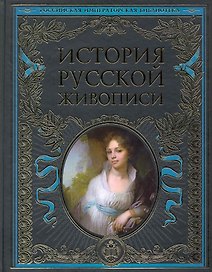 История русской живописи