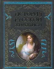 История русской живописи