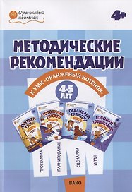 Методические рекомендации к УМК «Оранжевый котёнок» для занятий с детьми 4–5 лет: «Считаем сами», «Говорим правильно»