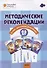 Методические рекомендации к УМК «Оранжевый котёнок» для занятий с детьми 4–5 лет: «Считаем сами», «Говорим правильно» - 0