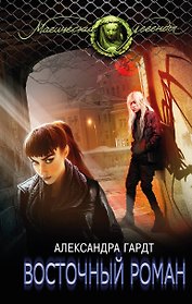 Восточный роман