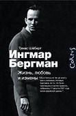 Ингмар Бергман: Жизнь, любовь и измены - 0