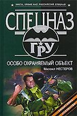 Особо охраняемый объект - 0