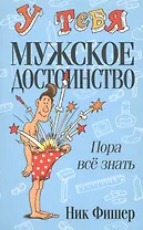 У тебя мужское достоинство. Пора всё знать!