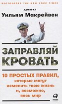 Заправляй кровать: 10 простых правил, которые могут изменить твою жизнь и, возможно, весь мир