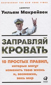 Заправляй кровать: 10 простых правил, которые могут изменить твою жизнь и, возможно, весь мир